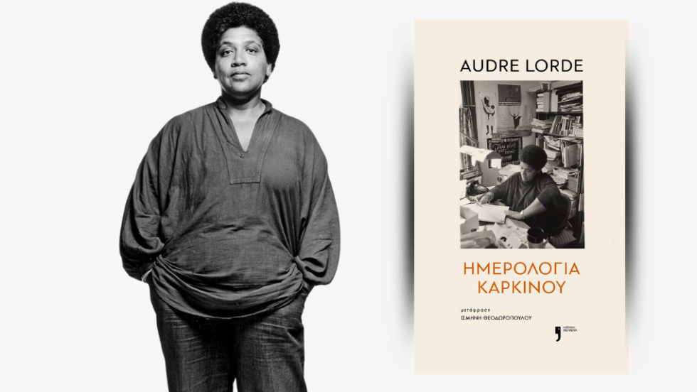 Audre Lorde | Ημερολόγια καρκίνου | Μετάφραση: Ισμήνη Θεοδωροπούλου | Εκδόσεις Κείμενα